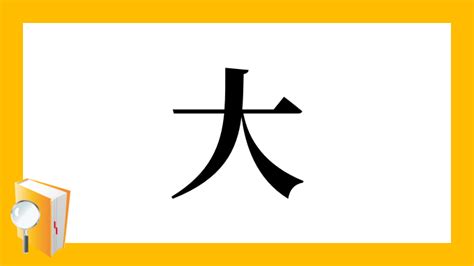 大部首|漢字「大」の部首・画数・読み方・筆順・意味など